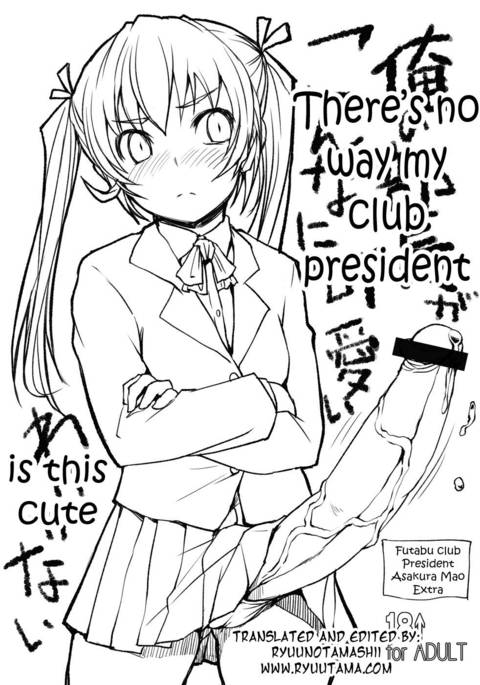 私のクラブ会長がこんなにかわいいなんてことはありません 私のクラブ会長がこんなにかわいいなんてことはありません