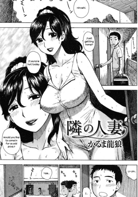 隣の妻 隣の妻