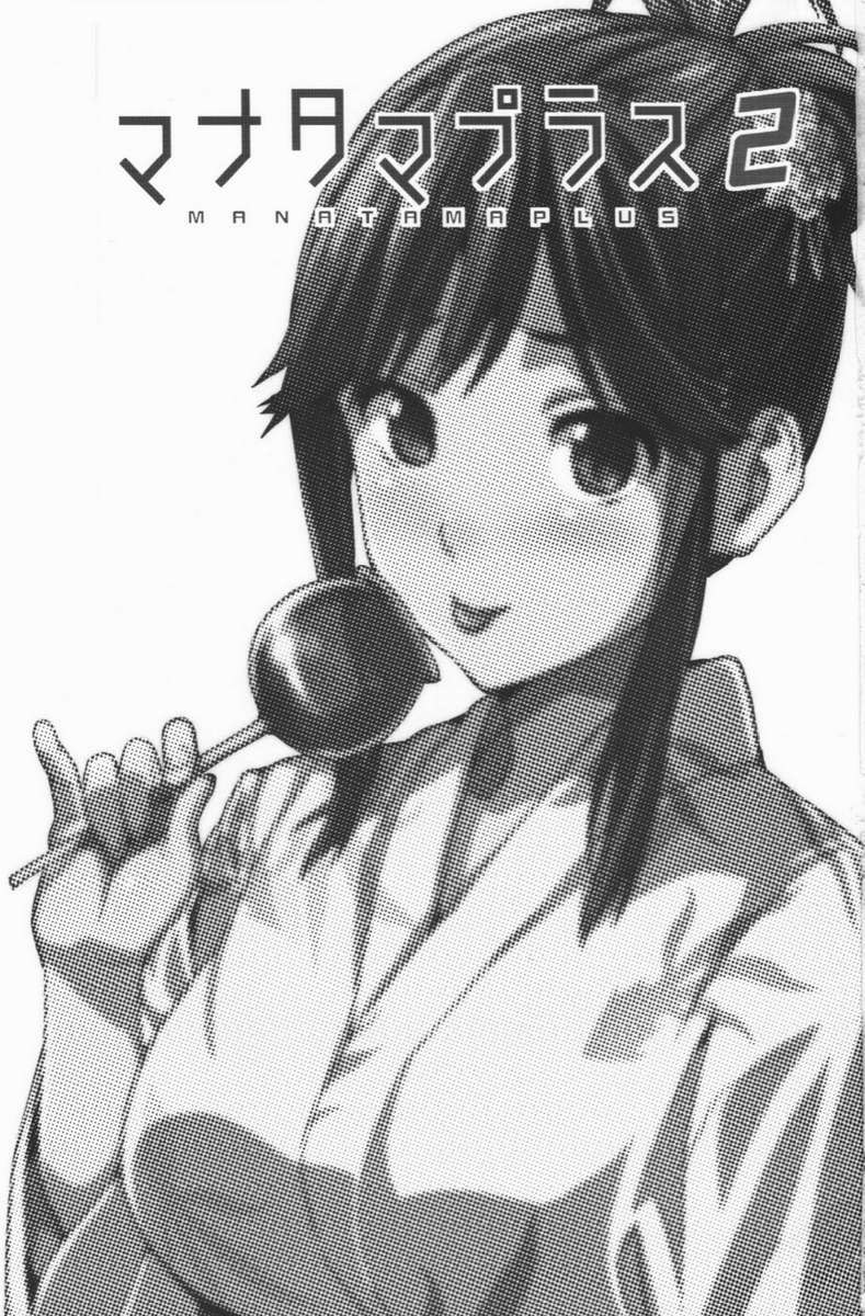 マナタマプラス2