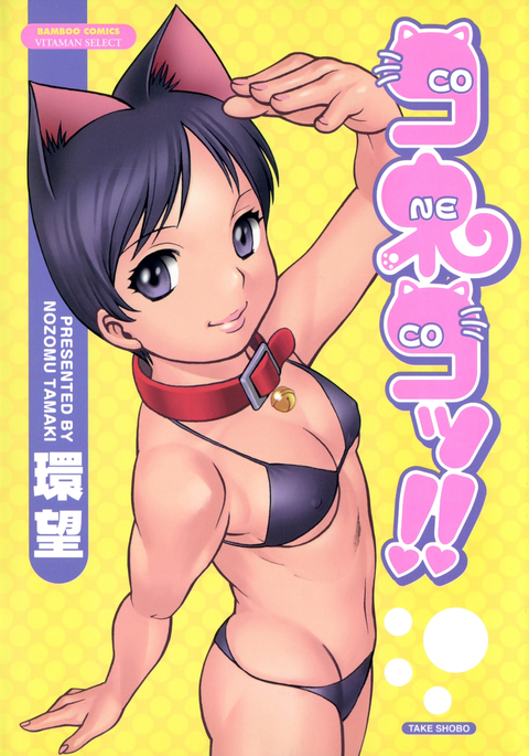 コネコ!!第1章 コネコ!!第1章