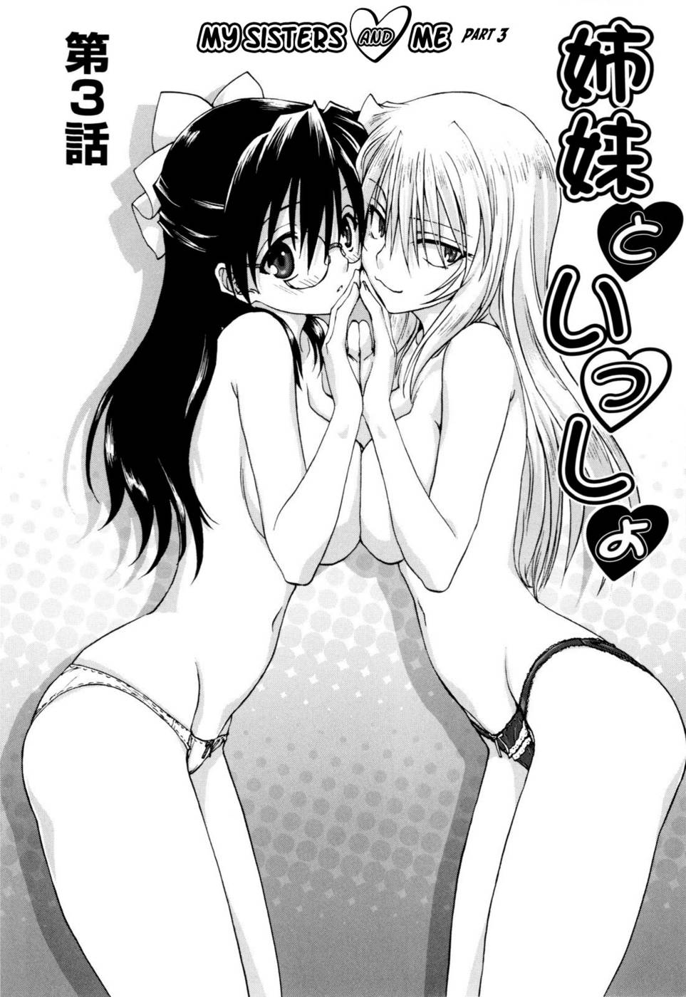 私の姉妹と私-パート3