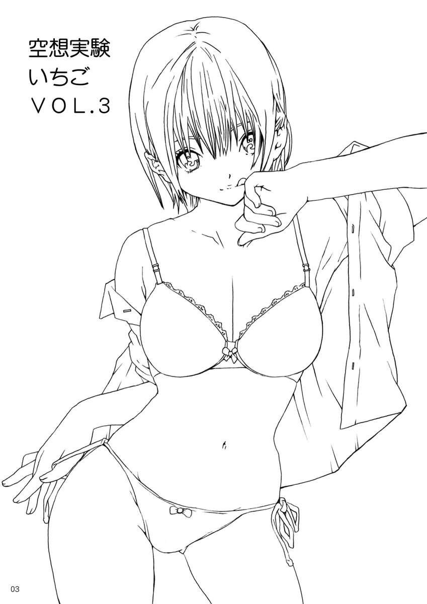 くうそうじっけんいちごVol.3