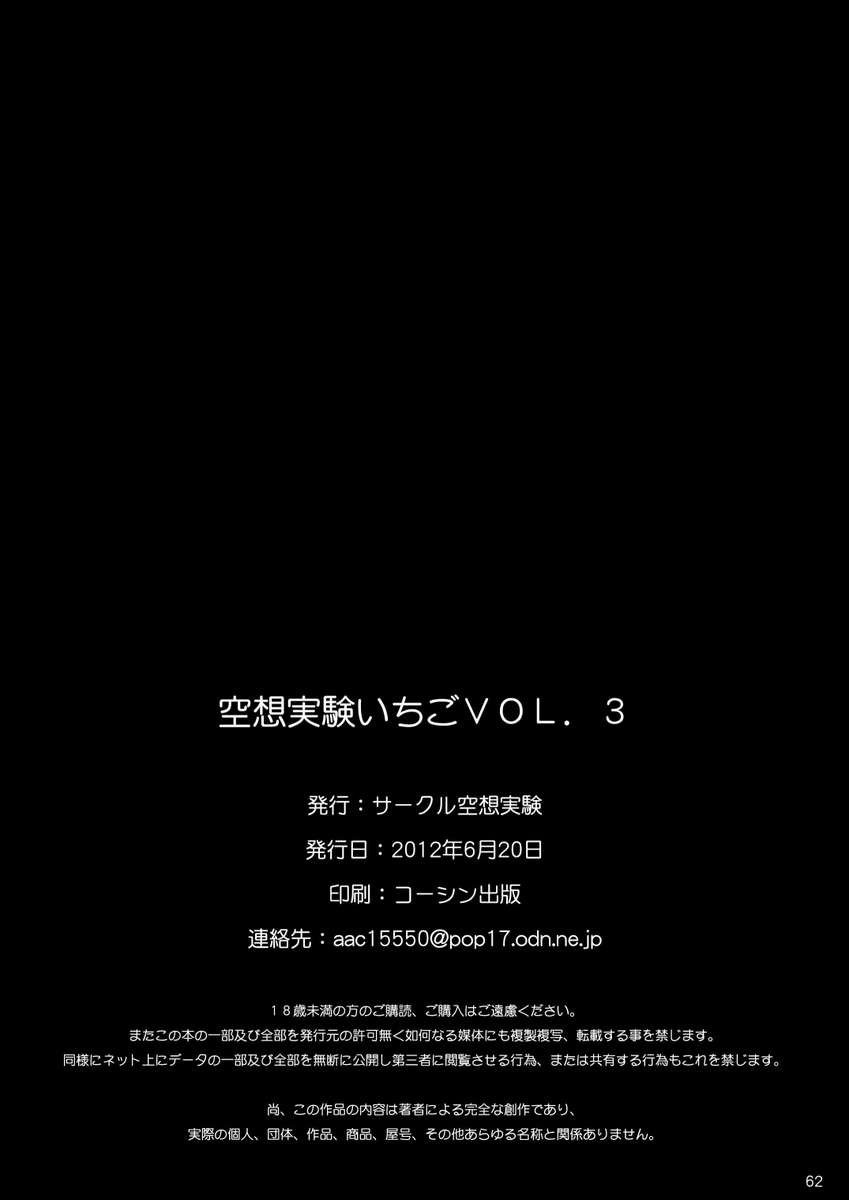 くうそうじっけんいちごVol.3