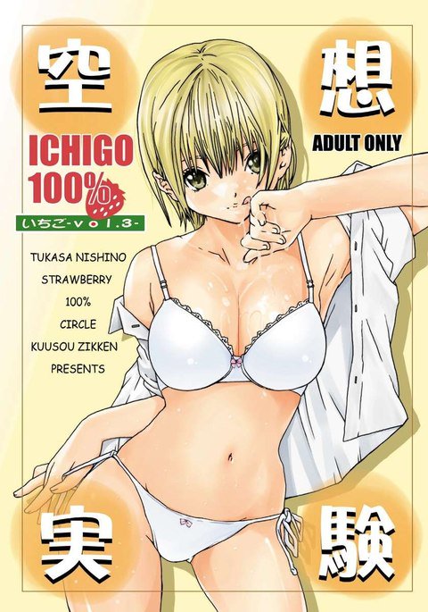 くうそうじっけんいちごVol.3 くうそうじっけんいちごVol.3