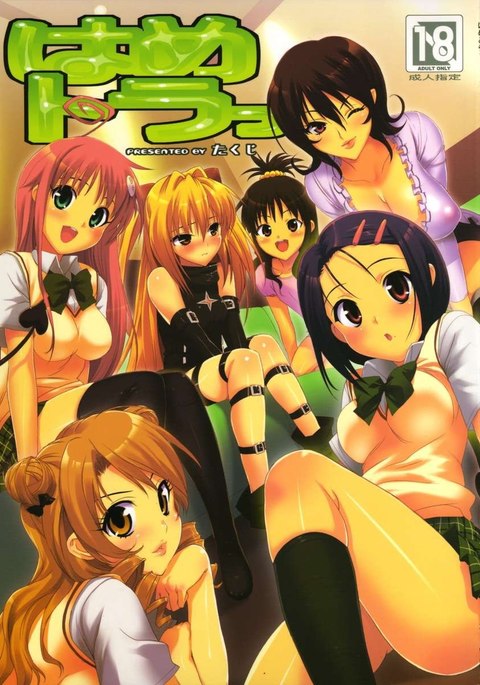 はめとら津 はめとら津