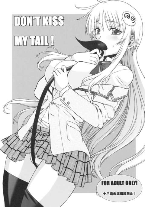 私の尻尾にキスしないでください! 私の尻尾にキスしないでください!