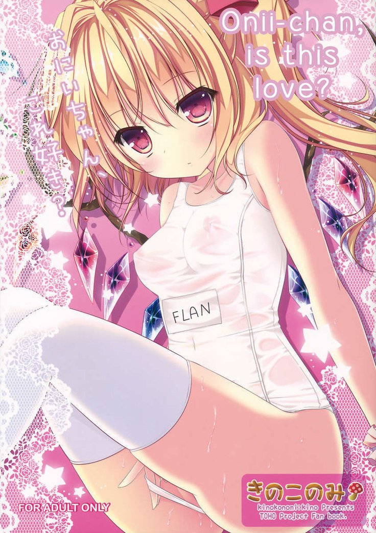 おにいちゃん、この愛ですか? おにいちゃん、この愛ですか?