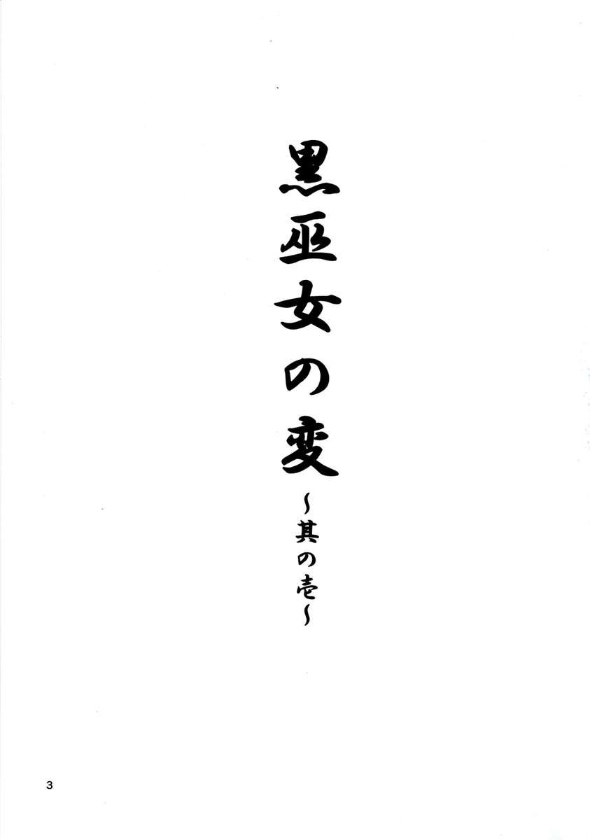 黒巫女の編〜園一〜