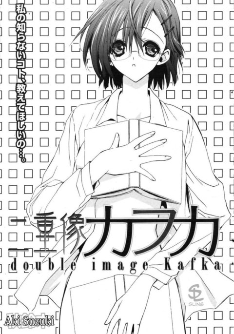 ダブルイメージカフカ3 ダブルイメージカフカ3