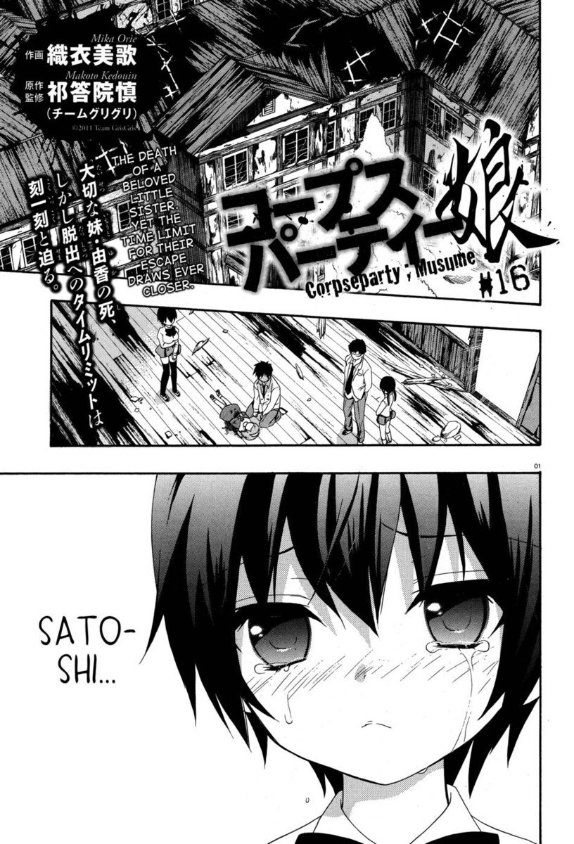 コープスパーティー娘、第16章 コープスパーティー娘、第16章