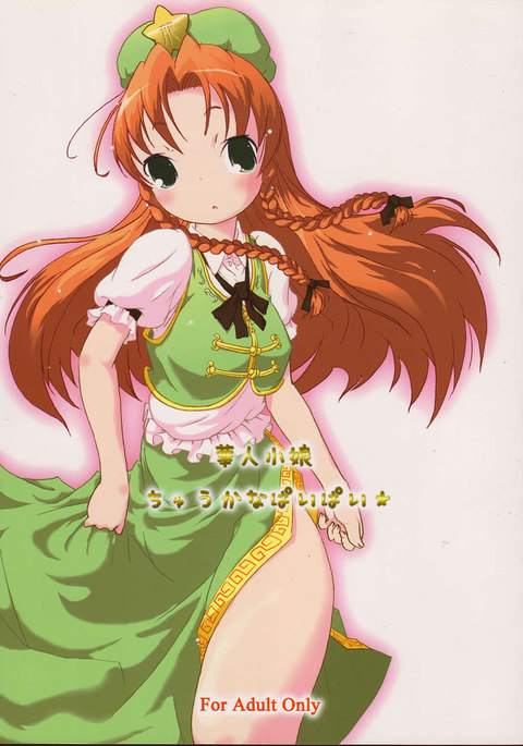 かじんこむすめちゅうかなパイパイ かじんこむすめちゅうかなパイパイ