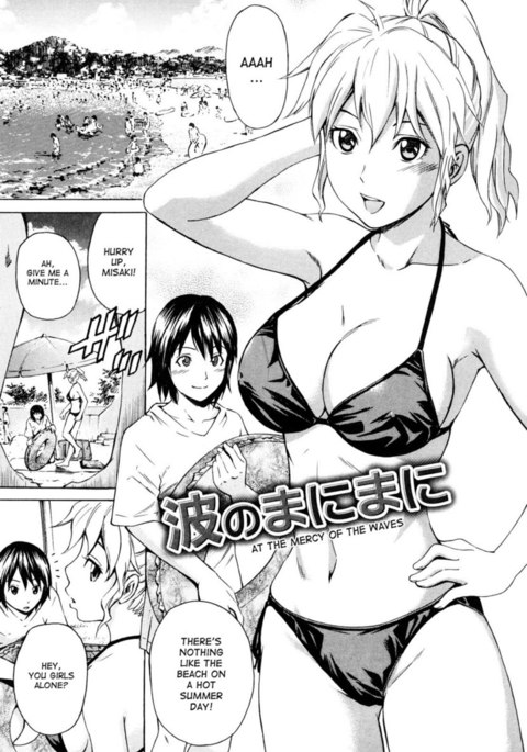 波の慈悲で 波の慈悲で