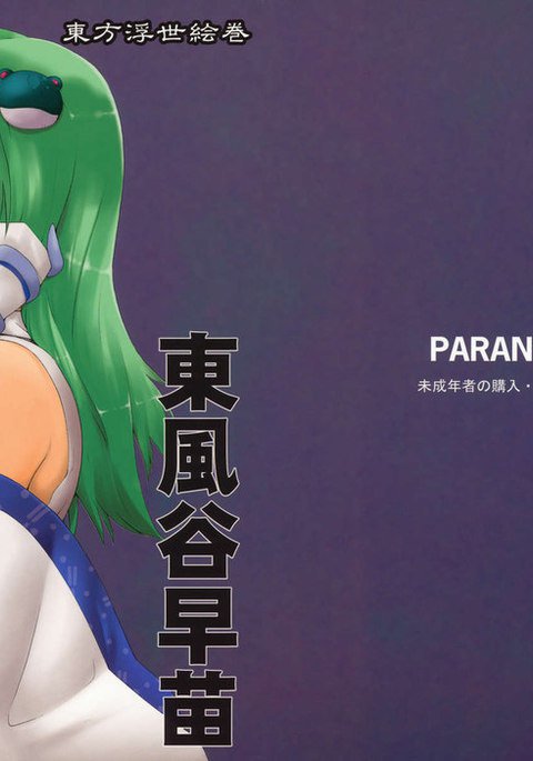 東方浮世絵巻高知谷早苗 東方浮世絵巻高知谷早苗