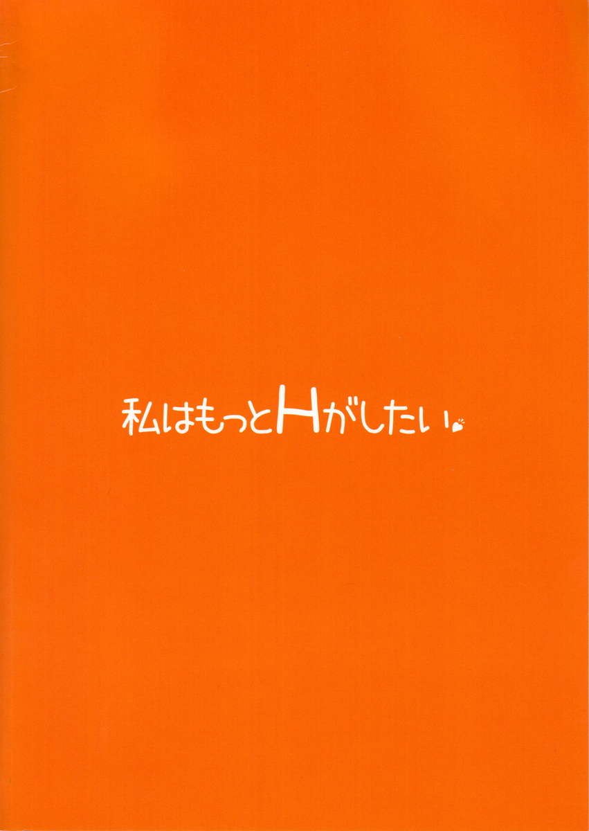わたしはモットーHがしたたい