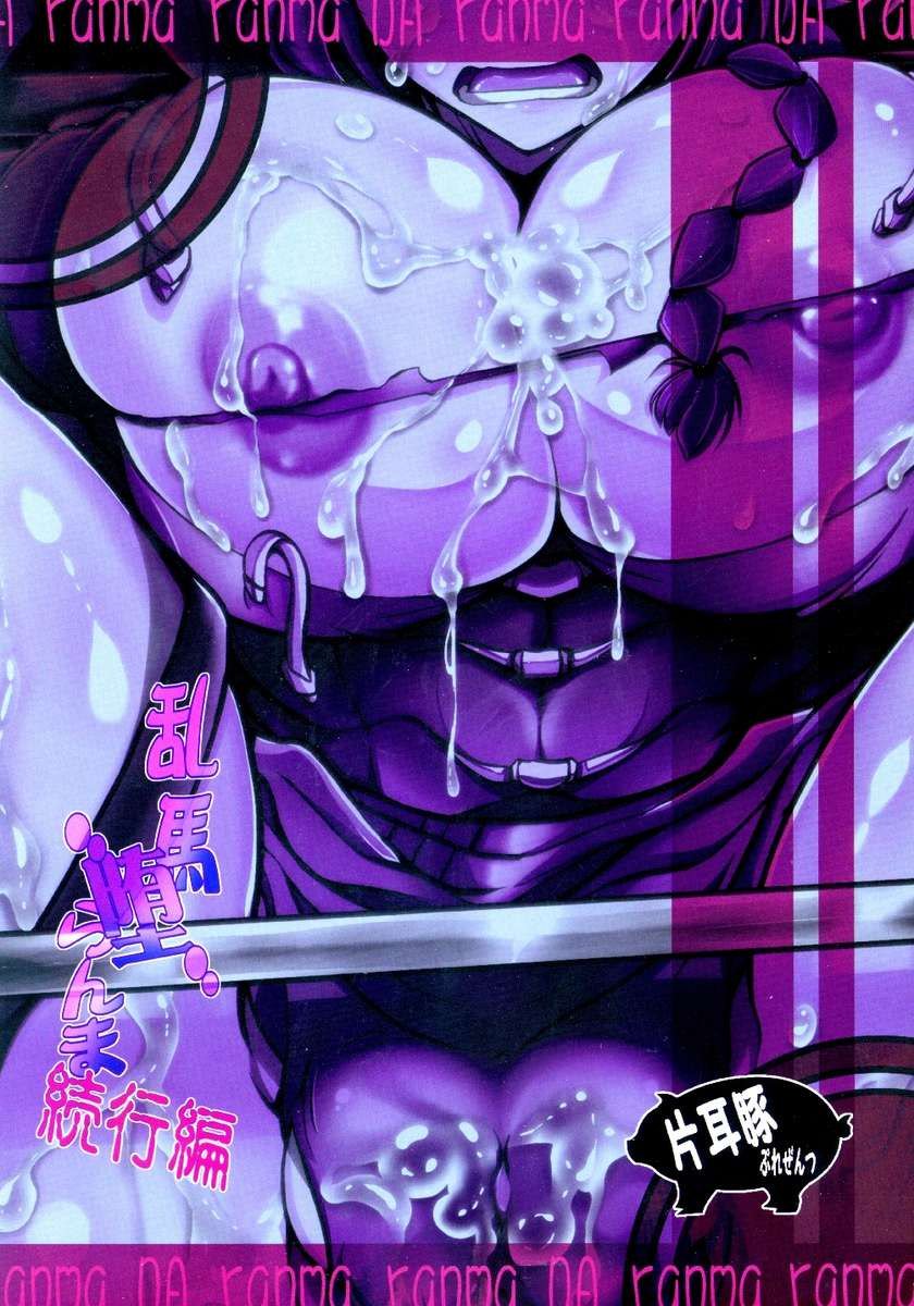 らんま秋2