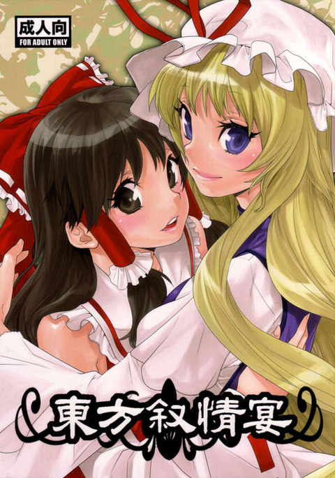 東方Jojouen 東方Jojouen