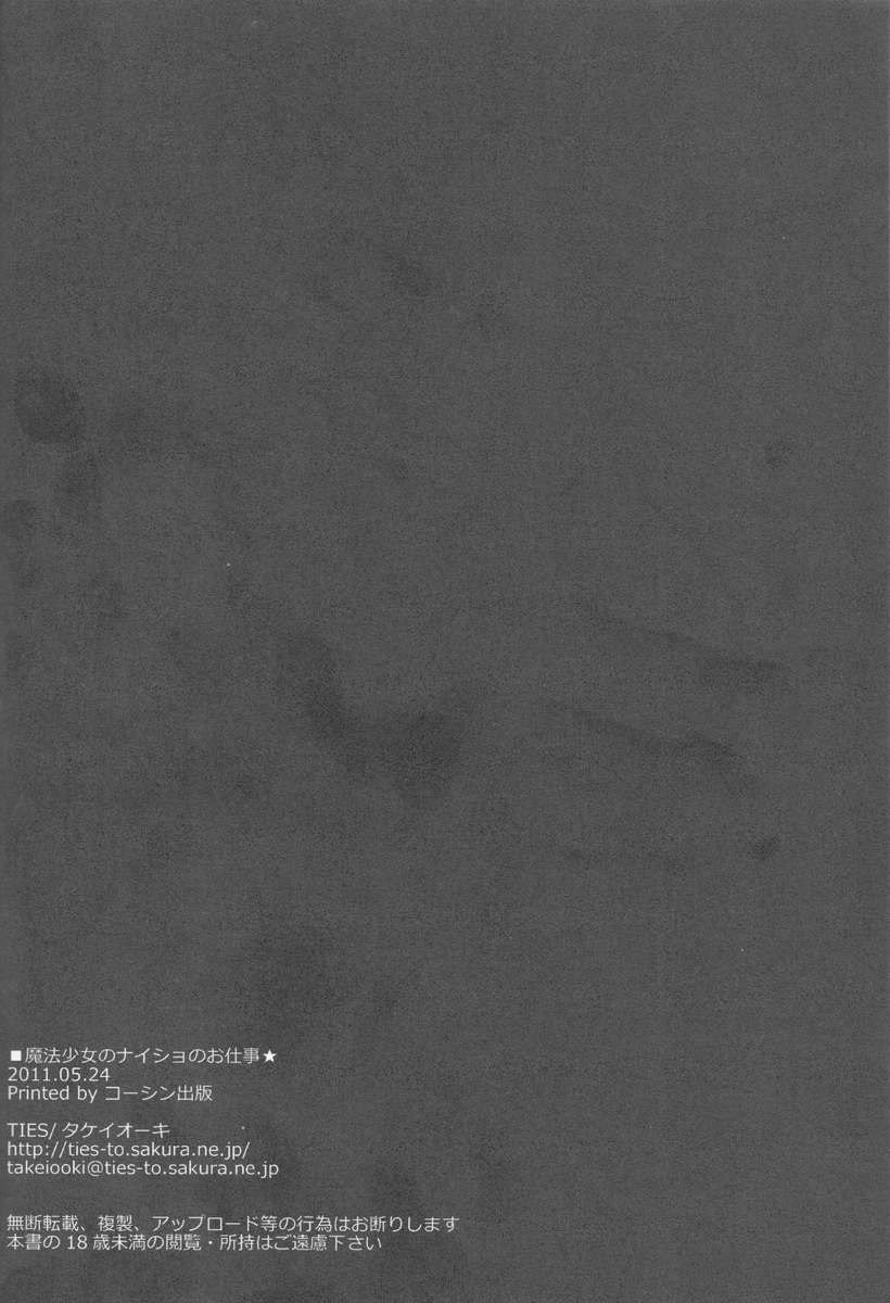 魔法少女の内生のオシゴト