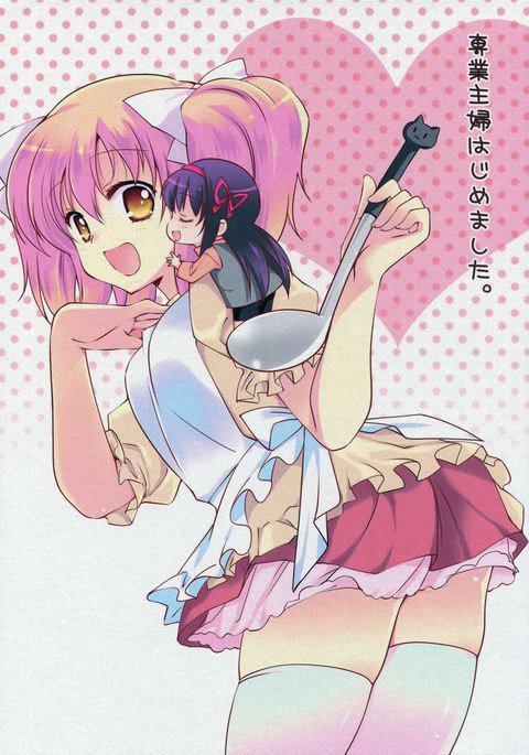 主婦になりました 主婦になりました