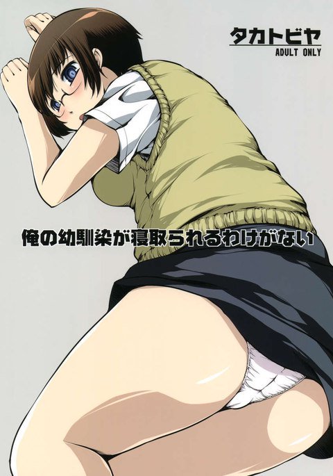 オレのオサナナジミガネトラレルワケガナイ オレのオサナナジミガネトラレルワケガナイ