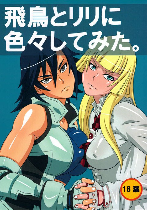 あすかとリリにいろいろしてみた あすかとリリにいろいろしてみた
