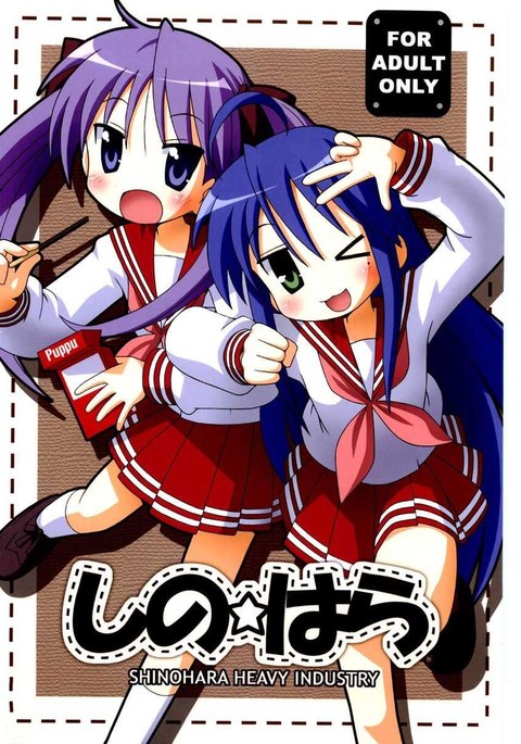 しのはら しのはら