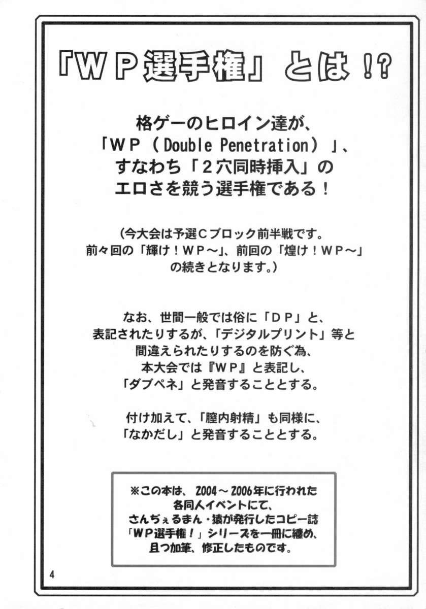 はばたけ！ WP戦州拳！ゼンハンセン！