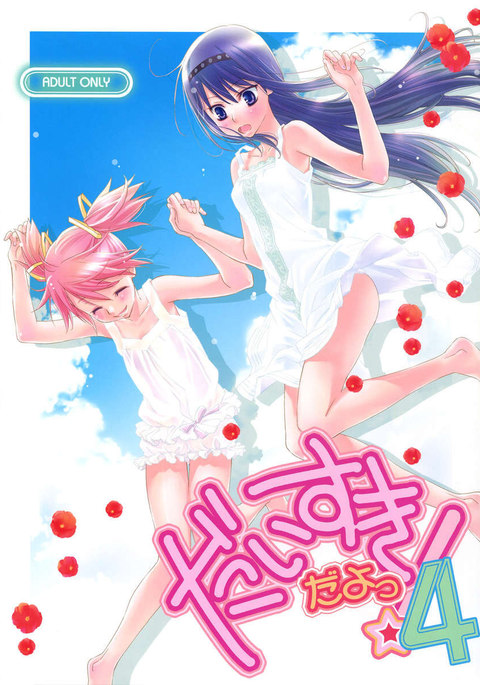 愛してます! 4 愛してます! 4