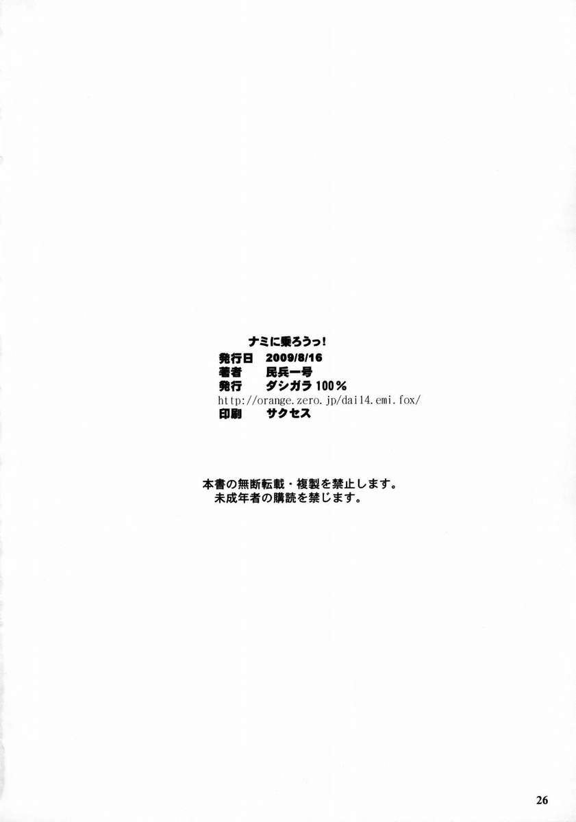 なみにのろう！