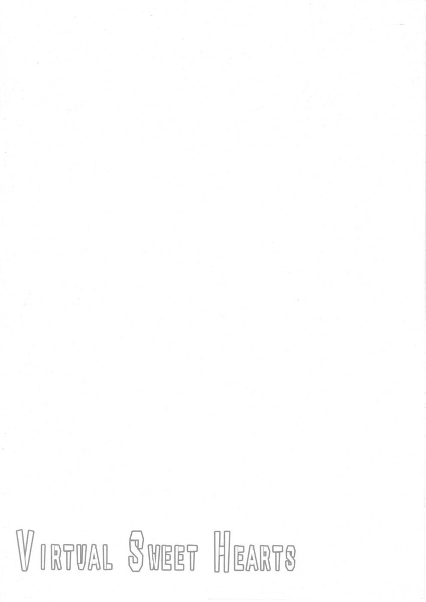 バーチャルスウィートハーツ
