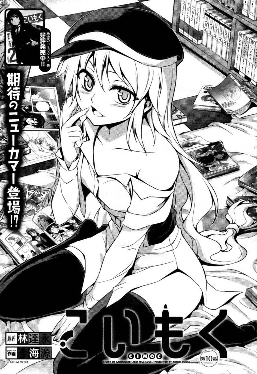 こいもく第10章