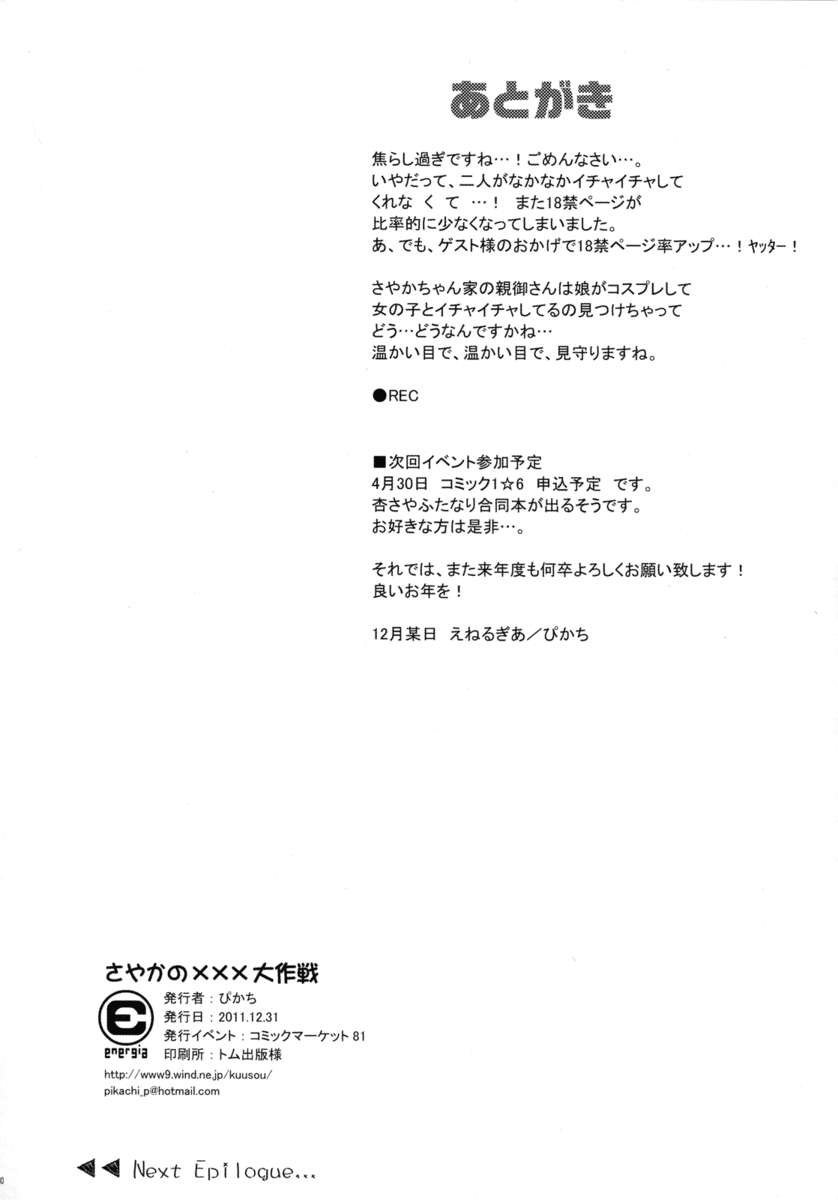 さやかのセックス大戦略