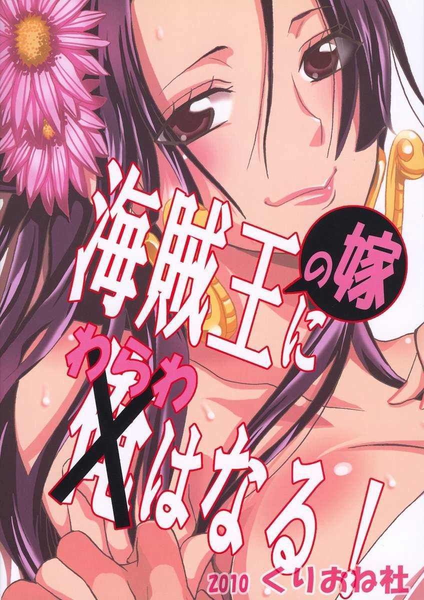 海賊王の夜めにわらわはなる！