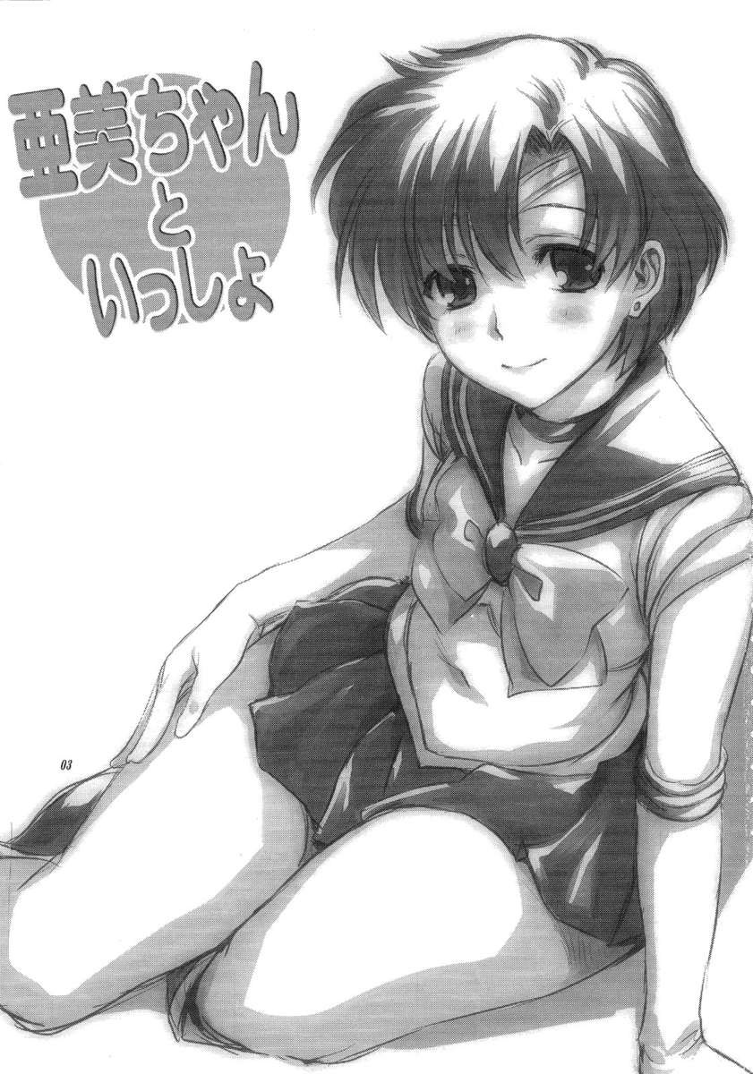 亜美と一緒に