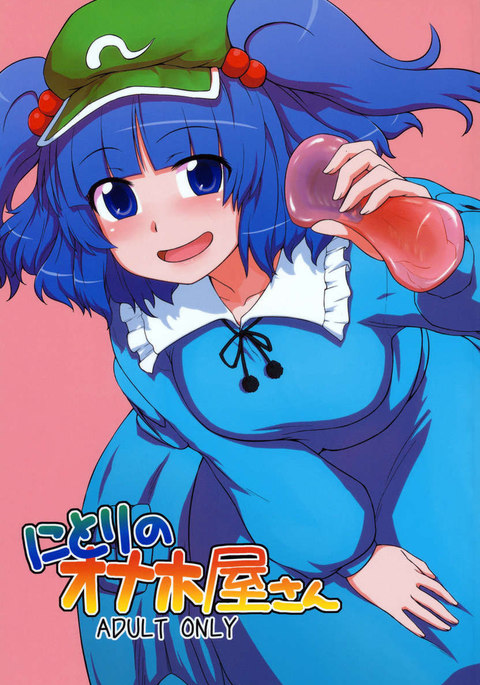 ニトリのオナホヤさん ニトリのオナホヤさん
