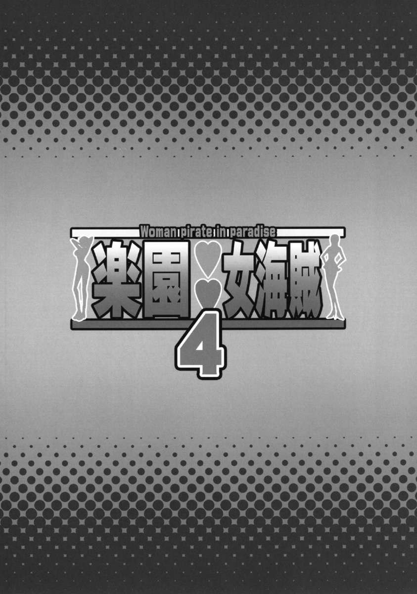 パラダイス4の女海賊