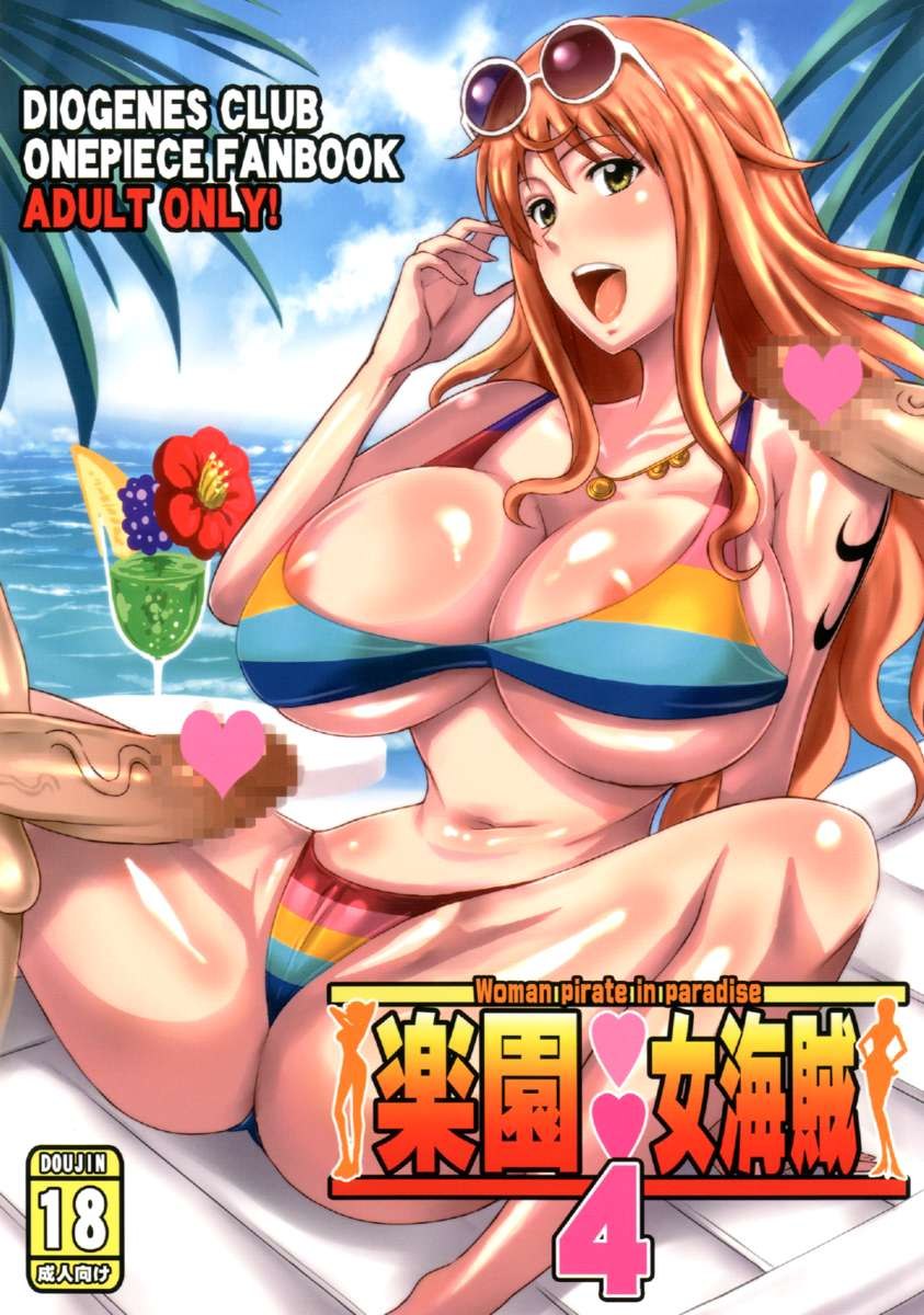 パラダイス4の女海賊 パラダイス4の女海賊