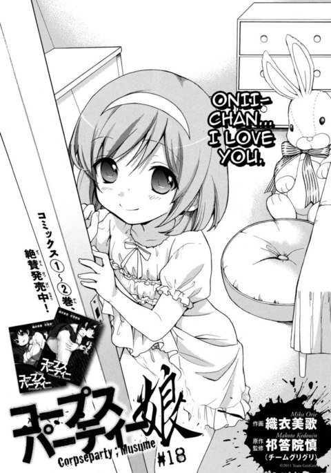 コープスパーティー娘、第18章