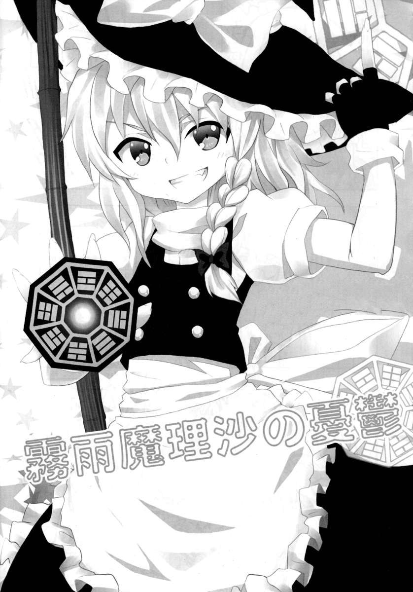 霧雨魔理沙の憂鬱