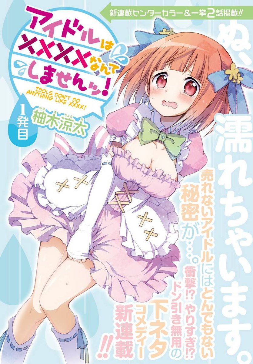 アイドルは××なんてしません！第1章