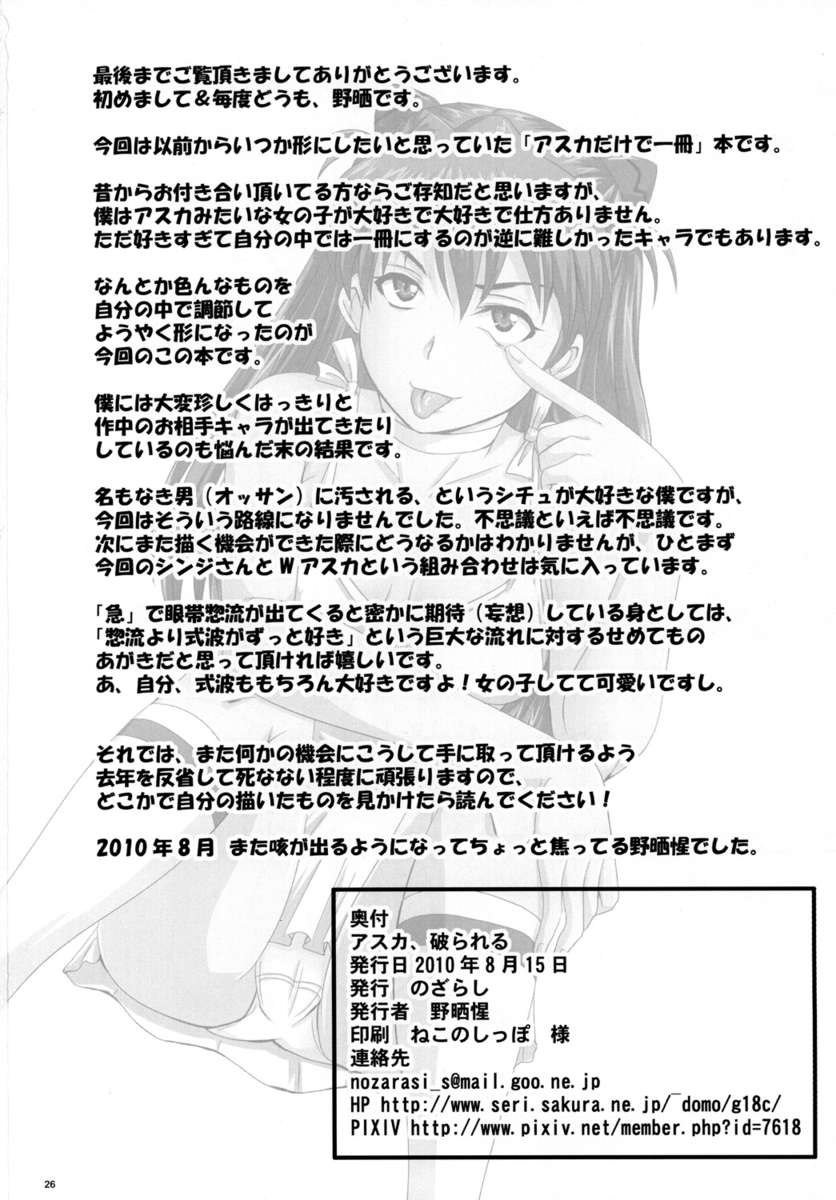 あすか、やぶられる