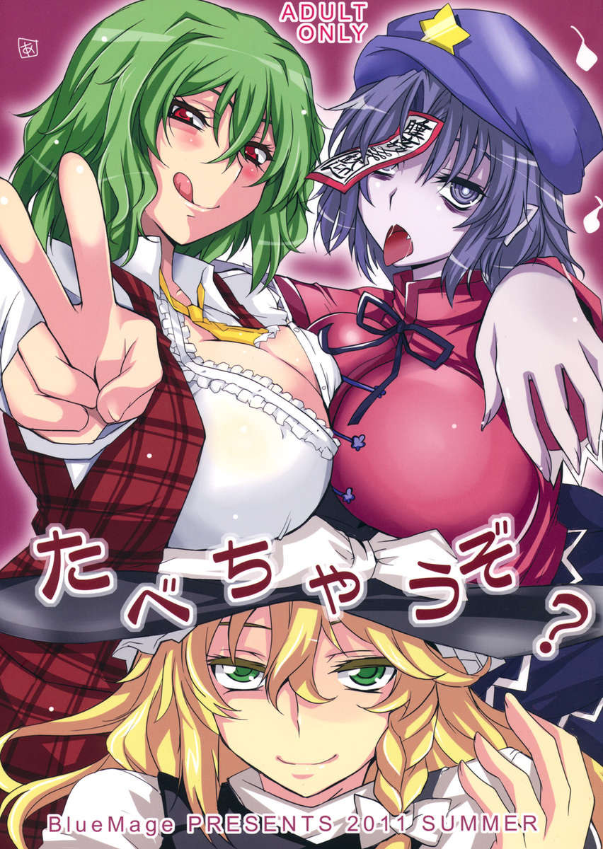 タベチャウゾ? タベチャウゾ?