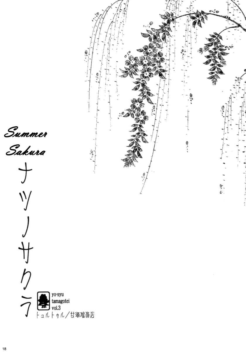 なつのさくら