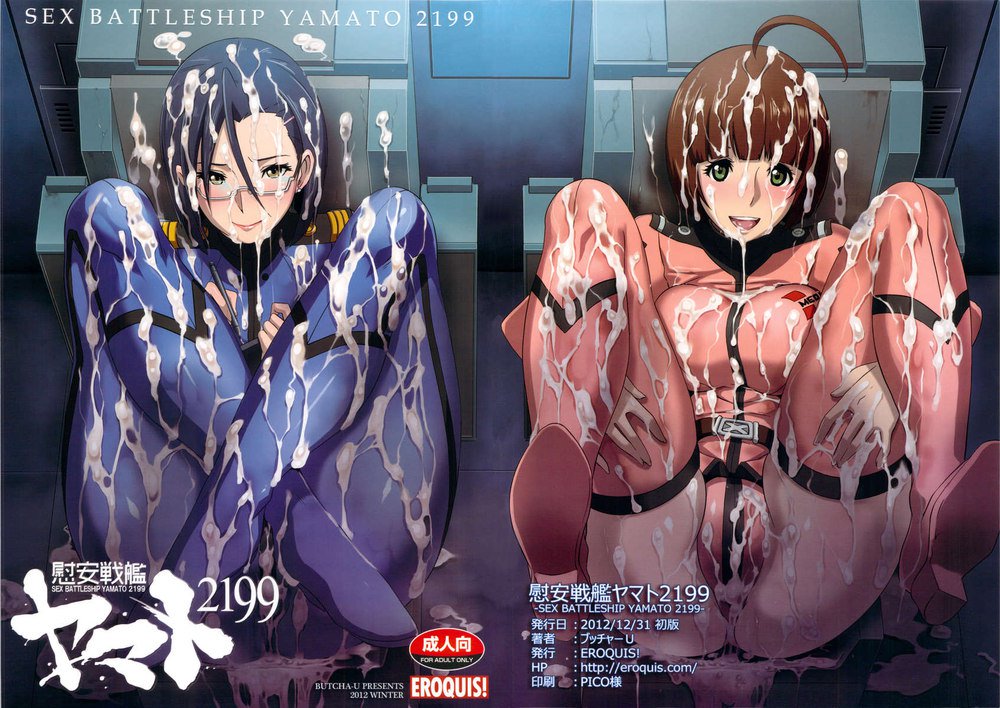 セックス戦艦ヤマト2199 セックス戦艦ヤマト2199