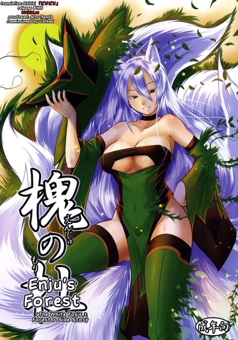 円寿の森-白虎の森外伝- 円寿の森-白虎の森外伝-