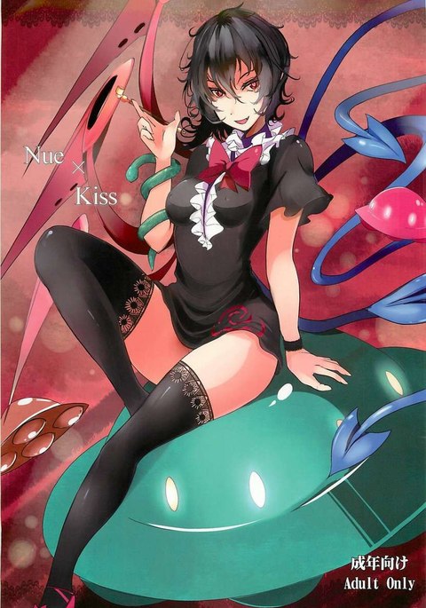 鵺×キス 鵺×キス