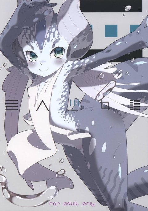 亜人少女たん第3巻 亜人少女たん第3巻