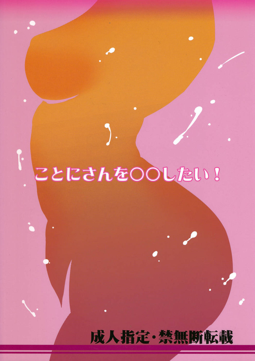 ことにさんをXXしたい！