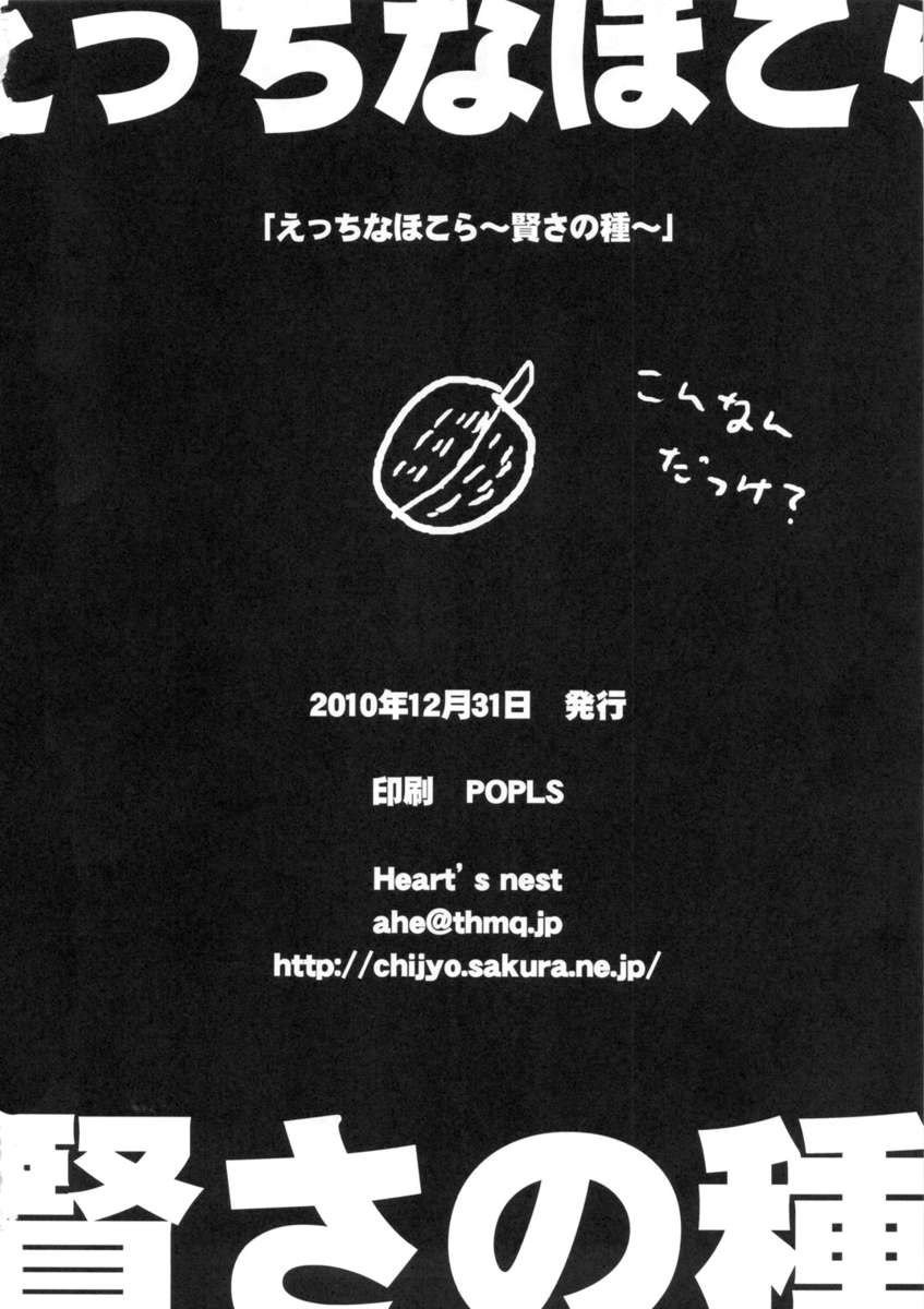 エッチな祠〜かしこさのたね〜