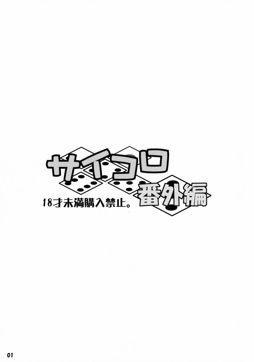 サイコロバンガイ編