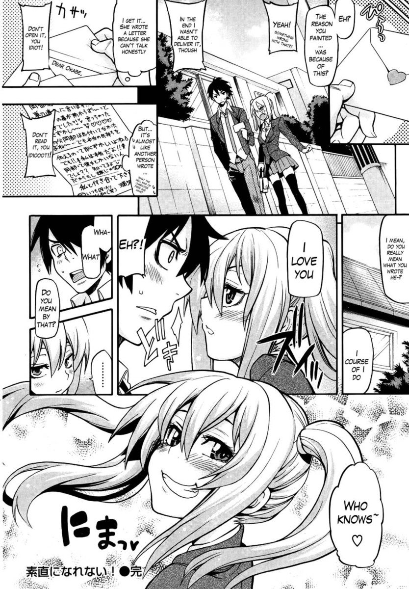 正直になれない！